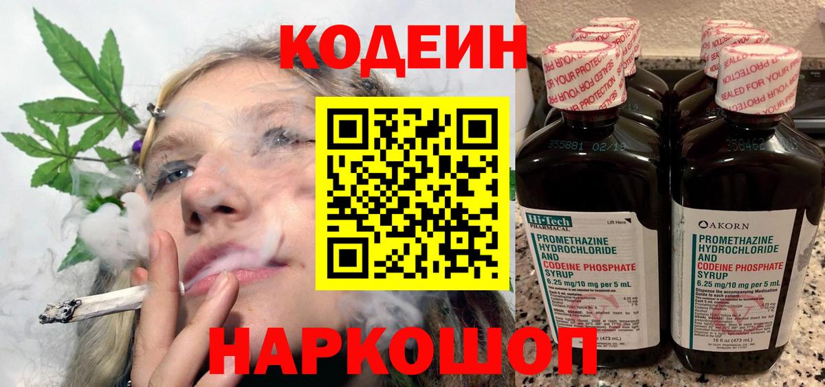 наркота  Кодеиновый сироп Lean напиток Lean (лин)  Вход с VPN  Набережные Челны  Codein Purple Drank 