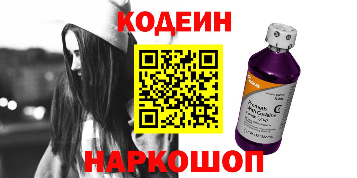 Кодеин Purple Drank Набережные Челны